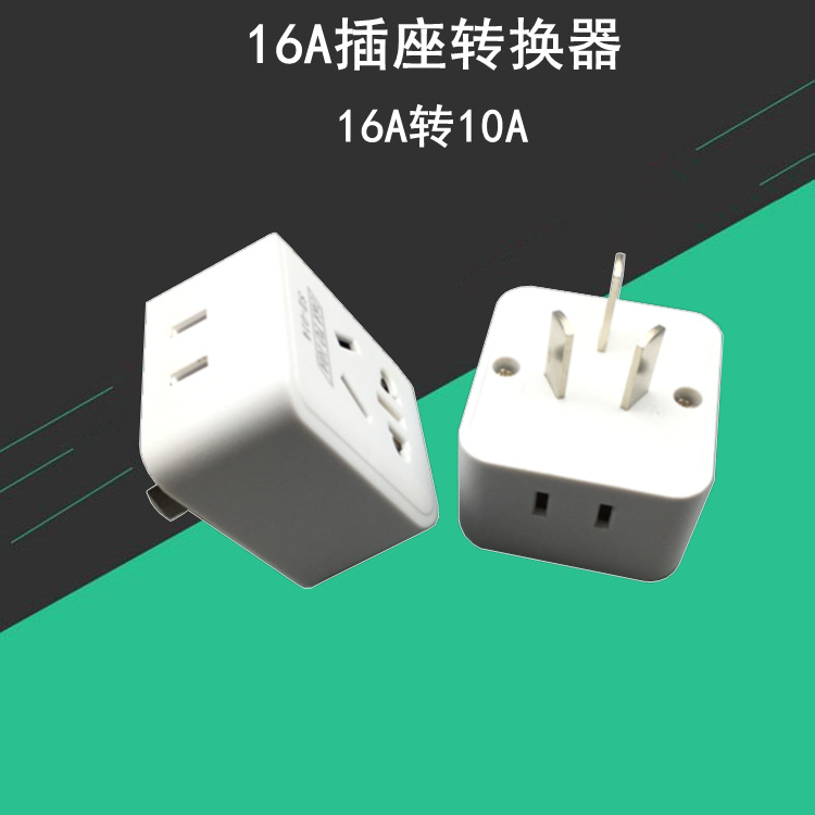 空调插座转换器16A转10A一转一排插带开关三孔转五孔转换插头家用