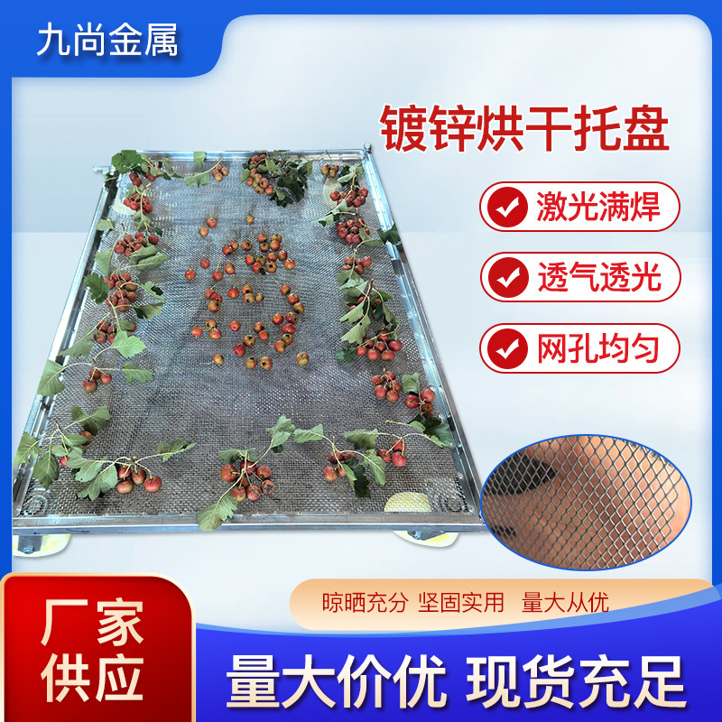 食品果蔬烘干托盘厂家批发金属镀锌网孔烘干透气透光晾晒托盘现货|undefined