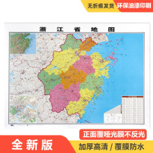 全新正版浙江省地图贴图 约1.1*0.8米双面覆膜防水地图物流办公