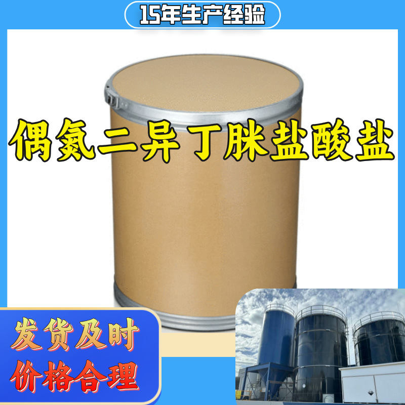 偶氮二异丁脒盐酸盐 15年生产经验工厂直供多用途 浙江 福建广东