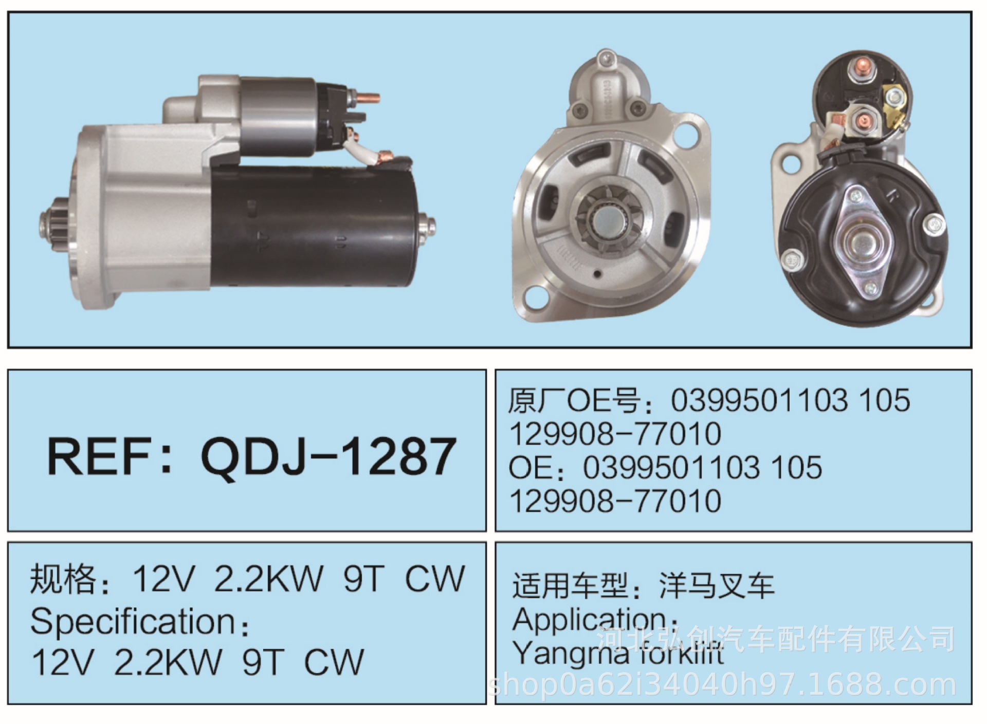 QDJ-1287 Starter Assembly 12V2.2KW9T CW OE0399501103105 fits Yanmar Forklifts