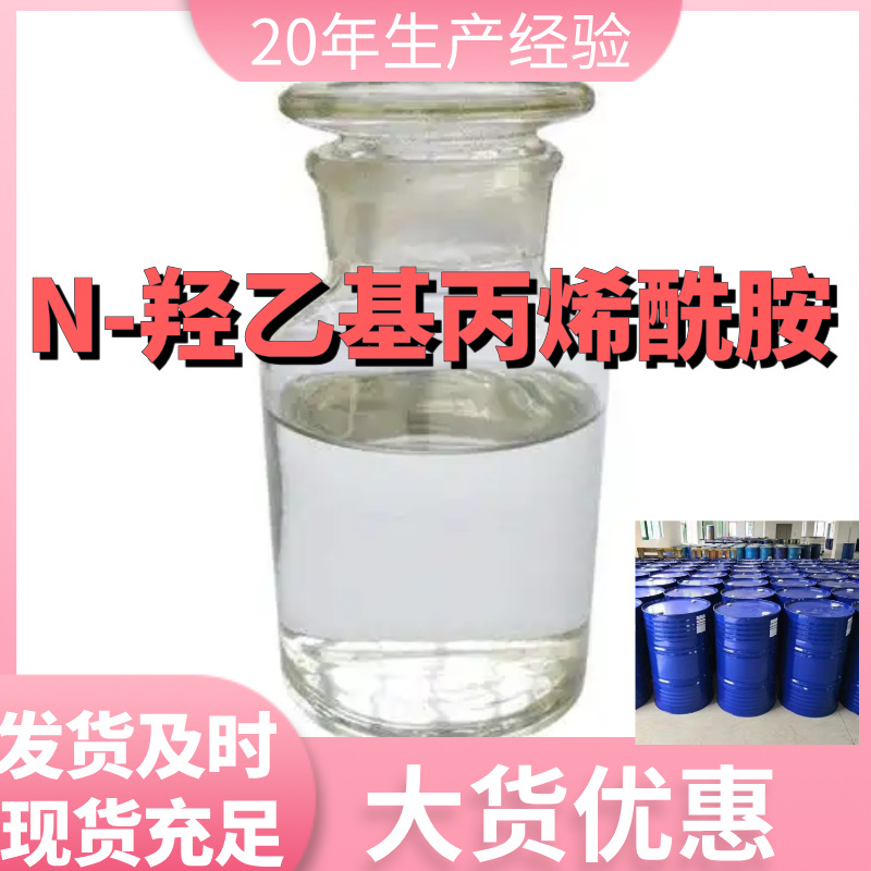 N-羟乙基丙烯酰胺 厂家直供99%含量工业级客户满意是我们的宗旨
