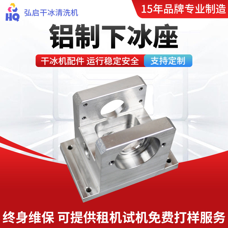 模具干冰清洗机配件工业干冰清洗机铝制下冰座出冰配件厂家批发