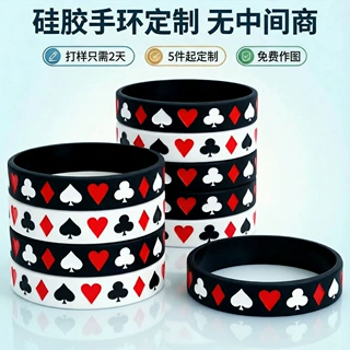 硅胶手环定制扑克花色红心黑桃赌场派对活动广告促销礼品厂家定做