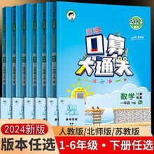 2024春数学口算大通关专项练习计算能手1-6年级苏教人教北师