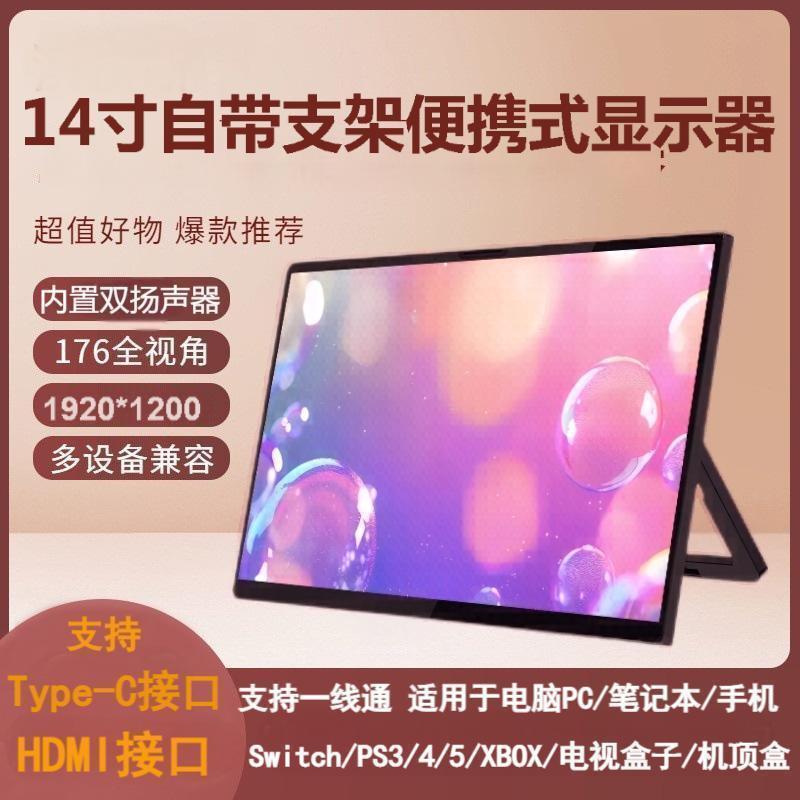 14寸便携显示屏笔记本电脑办公Switch/PS4/5手机扩展大屏同屏跨境|undefined