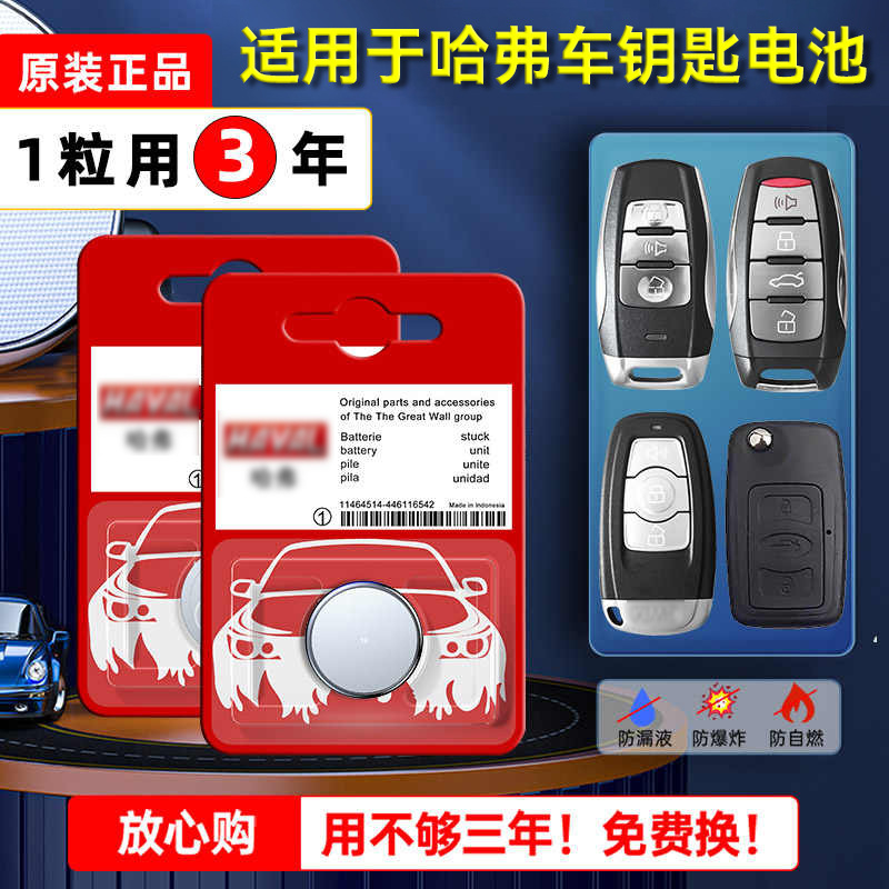 哈弗汽车钥匙电池h6 h2 h4 h7 f7 m6 h8长城h1通用CR2032纽扣h2s