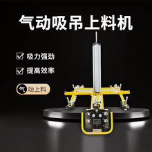 气动吸吊上料机铁板气动真空吸盘吊具钢板上料吸盘器电动吸盘吊机