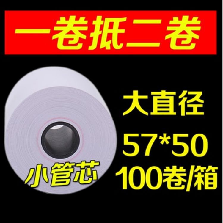 (2개) 무료 배송 50 | 100 | 200롤 57X20미터 열전사지 57*30 코어리스 인쇄지 금전등록지 소형 코어