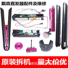 适用于戴森HS03直发器电池发热板按键维修外壳飞行按键配件