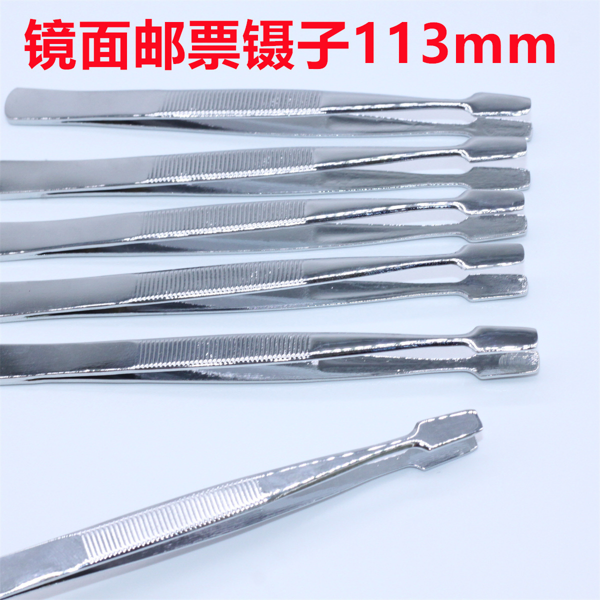 镜面邮票镊 (38).JPG