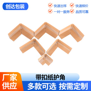 Manufacturer Supplies Surrounding Paper Edge Protection Buckle Corner Protection Paper Cardboard Three-Sided Corner Right Angle Buckle Corner Protection Customization