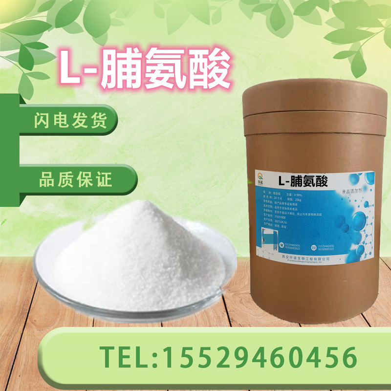 L-脯氨酸食品级营养强化剂补充剂 含量99%脯氨酸 L-脯氨酸