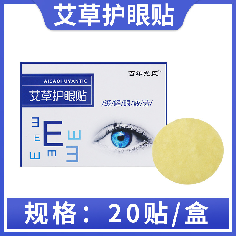 アイパッチ 目元パッチ 国家医薬グループ ブルーベリー ルテイン 目の疲れを和らげる 冷湿布 よもぎ 保護 卸売 健康 目の保護|undefined