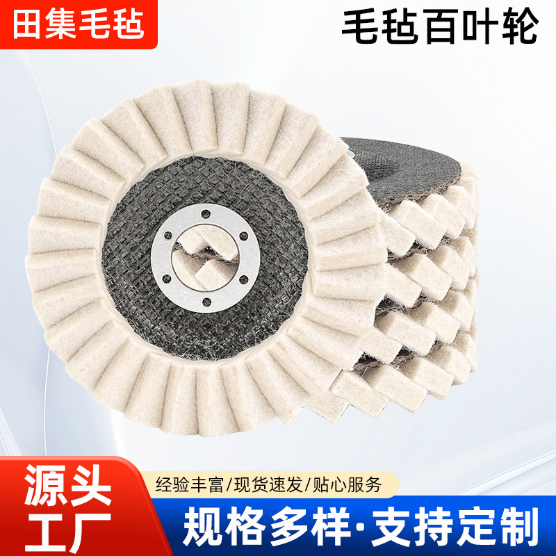 羊毛毡百叶片镜面不锈钢大理石材抛光125角磨机打磨片羊毛百叶轮