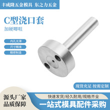 加硬浇口套广标C型唧嘴注塑机模具进料口带螺丝灌孔射叽唧咀配件