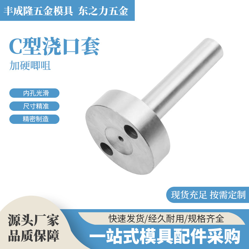 加硬浇口套广标C型唧嘴注塑机模具进料口带螺丝灌孔射叽唧咀配件