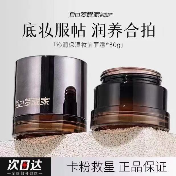 白日梦醒家贴贴霜保湿隔离妆前乳温和不刺激面霜隐形毛孔不卡