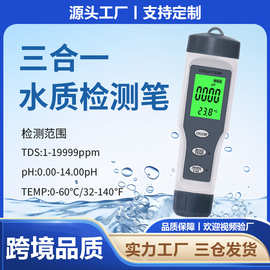 爆款三合一ph测水笔meter酸度计tds水质检测笔外贸品质ph测试仪器