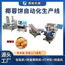 椰蓉饼食品生产线芝麻饼机包陷转盘裹粉打饼排盘休闲机械食品级