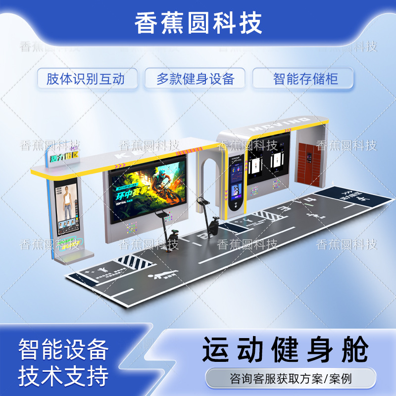 公园社区智能多功能全民共享健身舱智慧AI教练体感运动虚拟骑行