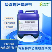 吸湿排汗整理剂 纺织助剂布料整理剂工业助剂纺织整理剂