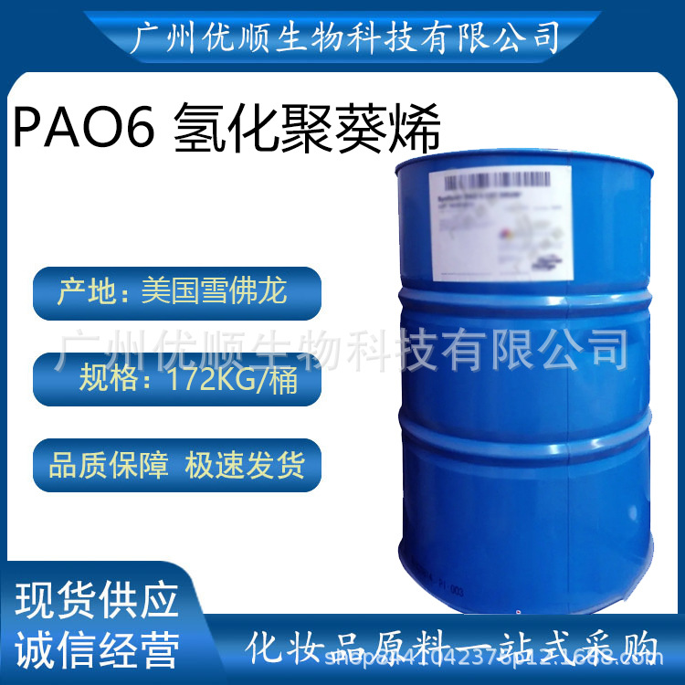 美国 PAO6 氢化聚葵烯 保湿清爽不粘腻 护肤彩妆原料