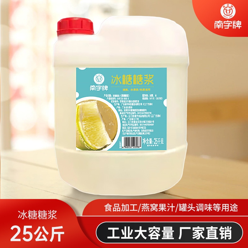 South brand 25kg rock sugar syrup Bird's Nest supplements food factory cold drink shop ingredients commercial large packaging syrup