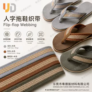 人字拖拖鞋织带鞋材配件装饰辅料舒适耐用支持定制可拿样多色可选