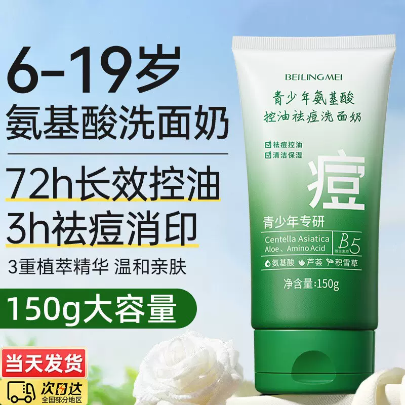 青少年洗面奶控油祛痘男女孩青春期学生用温和保湿氨基酸洁面乳