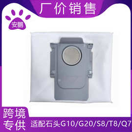 适用石头扫地机器人G10/G20/S8/T8/Q7集尘袋配件 布袋 无纺尘袋