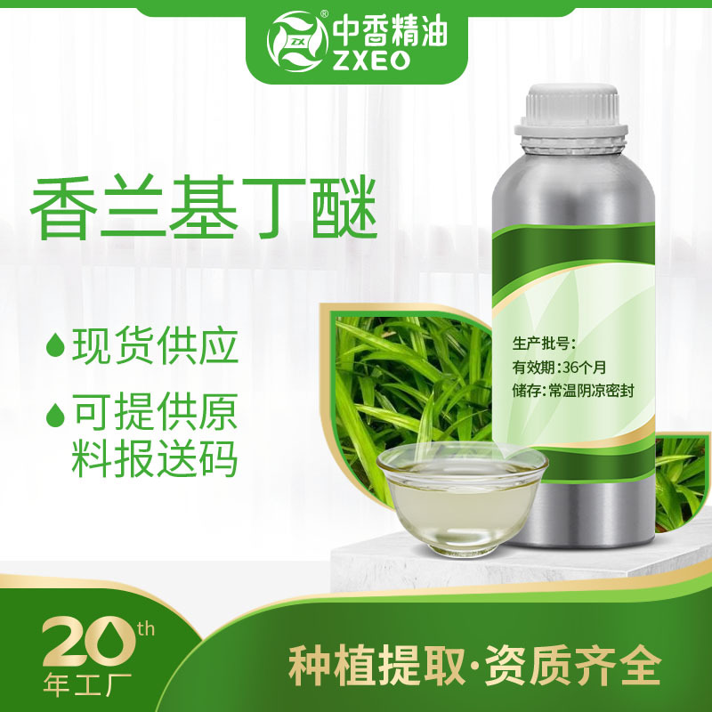 中香【种植厂家供应】热感剂香兰基丁醚油溶香草醇丁醚化妆品原料