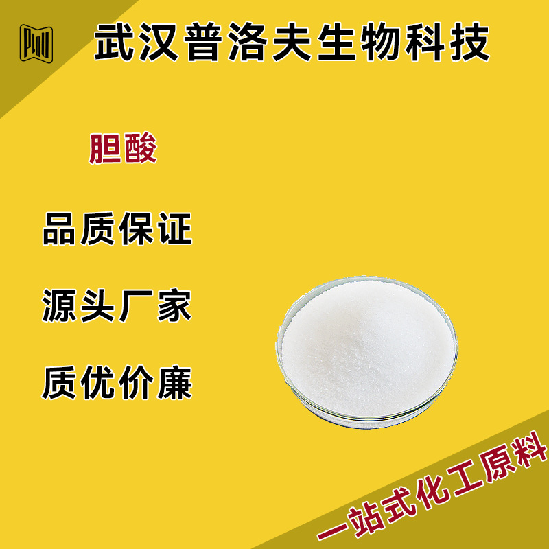 胆酸98% 胆烷酸粉81-25-4 实力工厂 现货 多种源头