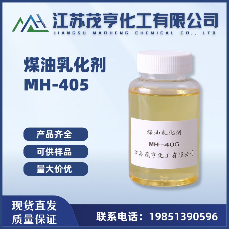 煤油乳化剂MH-405 乳化能力极强 水包油型乳化剂