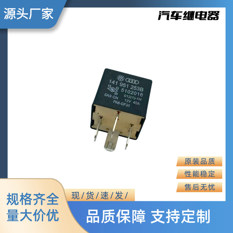 厂家直销全新汽车继电器闪光器 12V 4P 141 951 253B