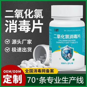 定制二氧化氯消毒片饮用水消毒泡腾片公共洗衣机次氯酸消毒片厂家