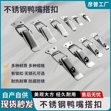 304不锈钢弹簧搭扣工具箱锁扣木箱鸭嘴扣锁工业箱包扣挂锁扣现货