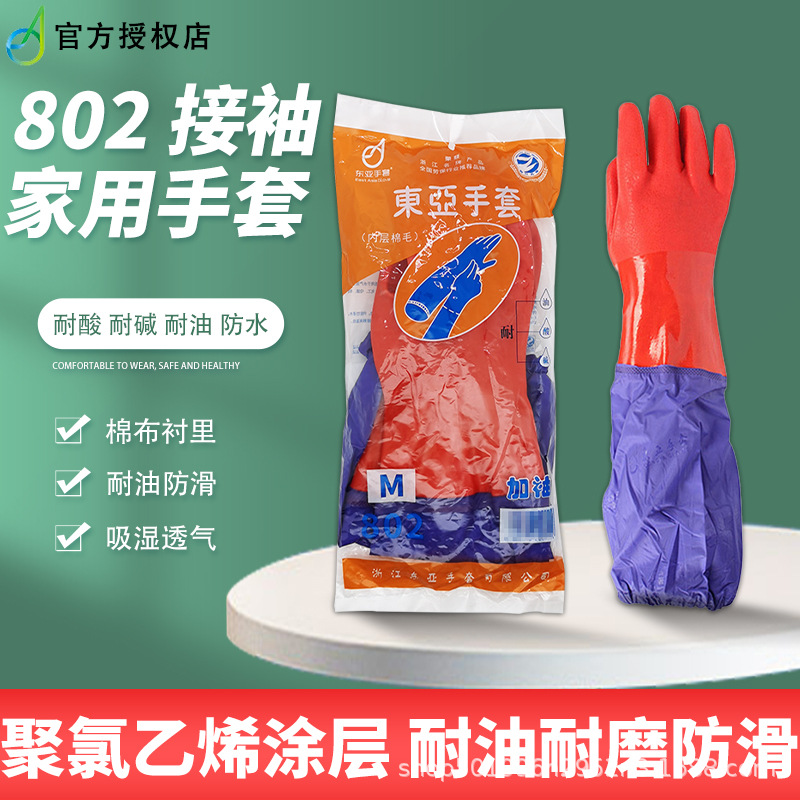 正品东亚802+接袖家用防滑耐磨耐弱酸碱防水秋冬季保暖加棉绒手套
