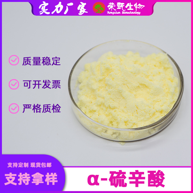 α-硫辛酸99%阿尔法硫辛酸硫辛酸原硫辛酸荣甄生物另有R-硫辛酸