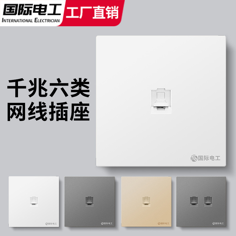 国际电工86型暗装千兆网络插座CAT6宽带信息面板六类电脑插座