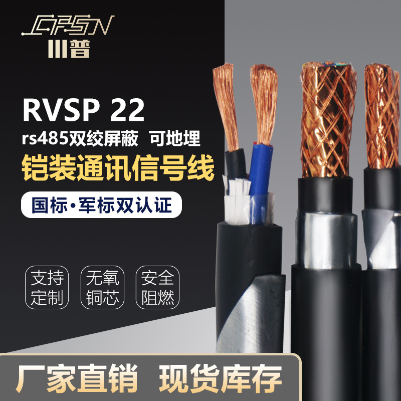 定制铠装国标RS485双绞屏蔽线RVSP22 2芯1.5平方通讯直埋软电缆线