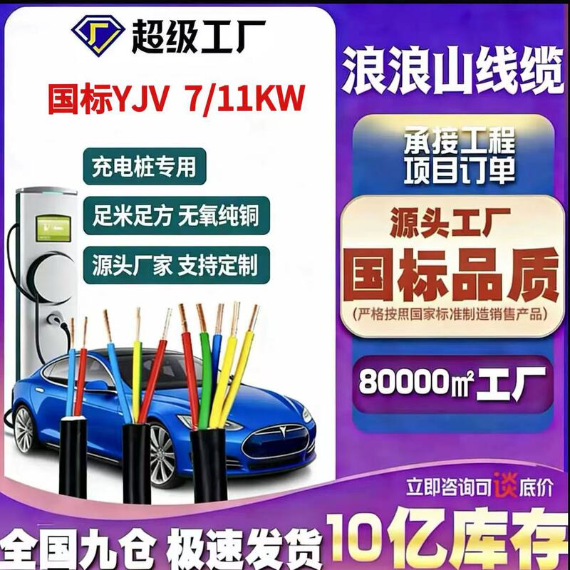 Specialized Yjv National Standard Pure Copper 3-Core 4, 6, 10 Square Meter Charging Station Cable for New Energy Vehicles 7/11Kw