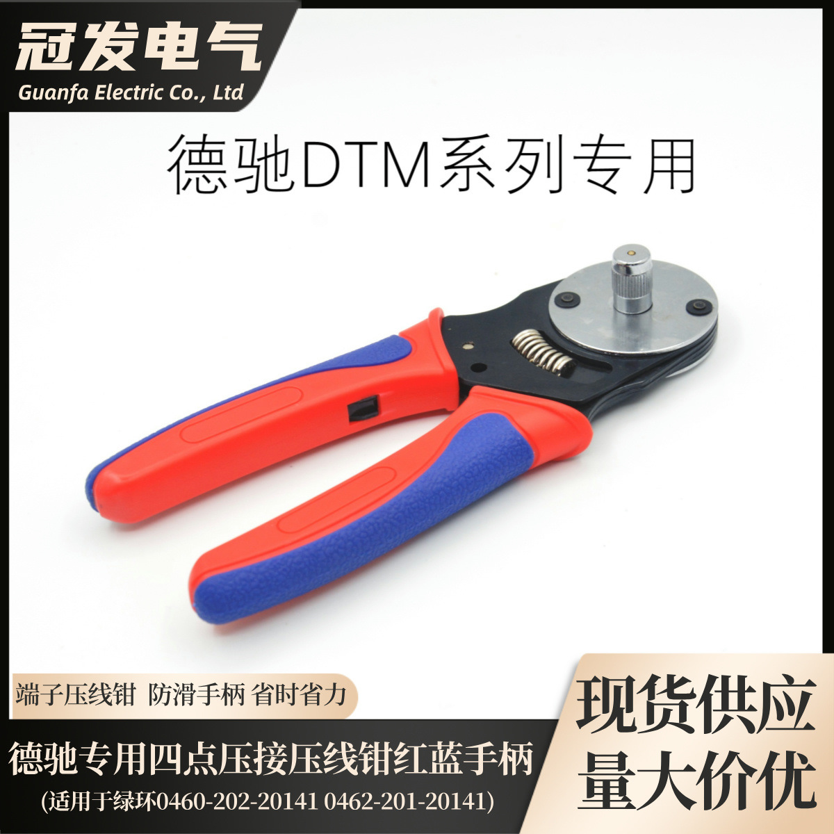 【冠发】DTM德驰压接钳压线钳HDT-48-00 端子0460-202-20141专用