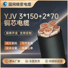 國標YJV3*150+2*70平方銅芯電纜線 銅芯yjv3*150+2低壓電力電纜廠