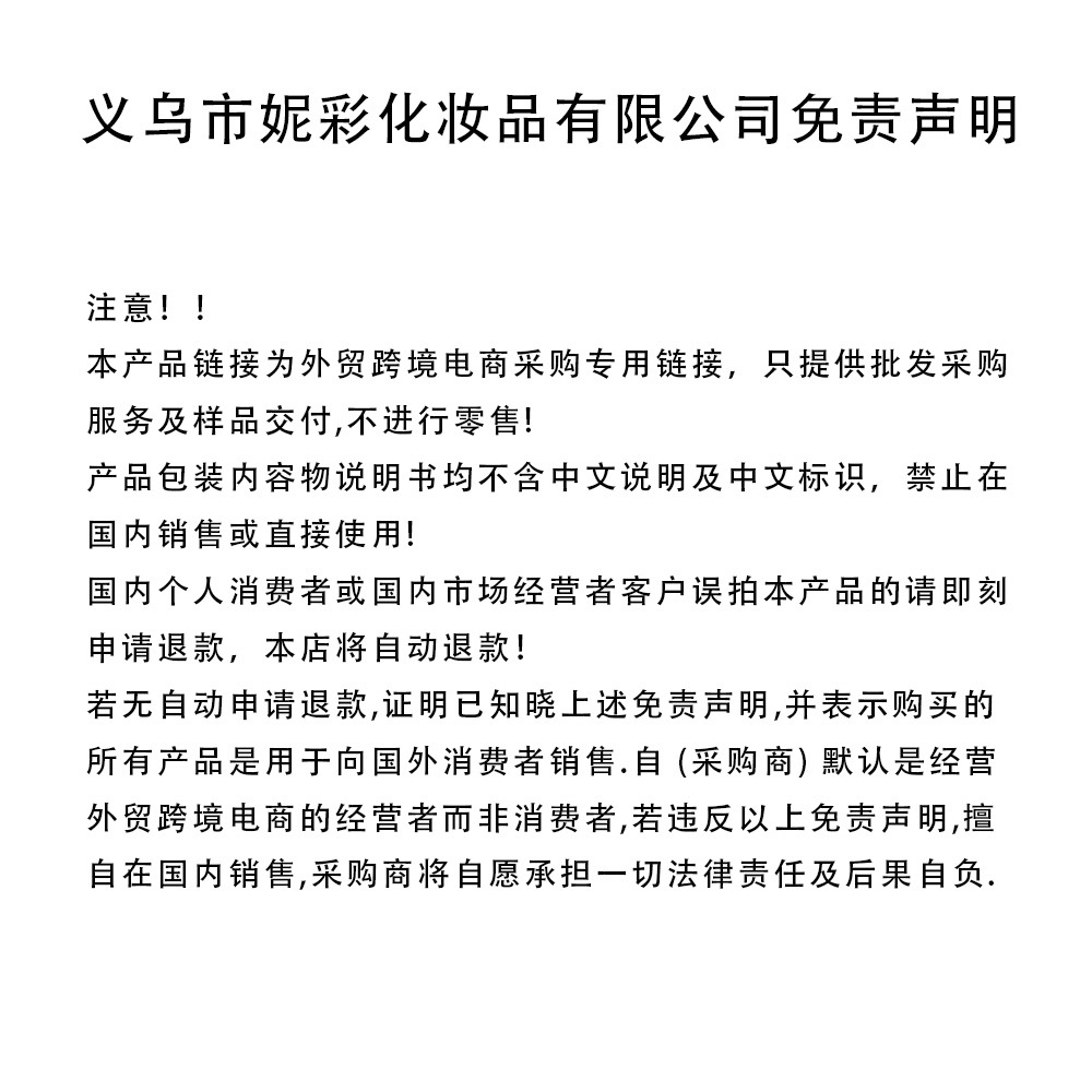 跨境外贸电商采购免责协议