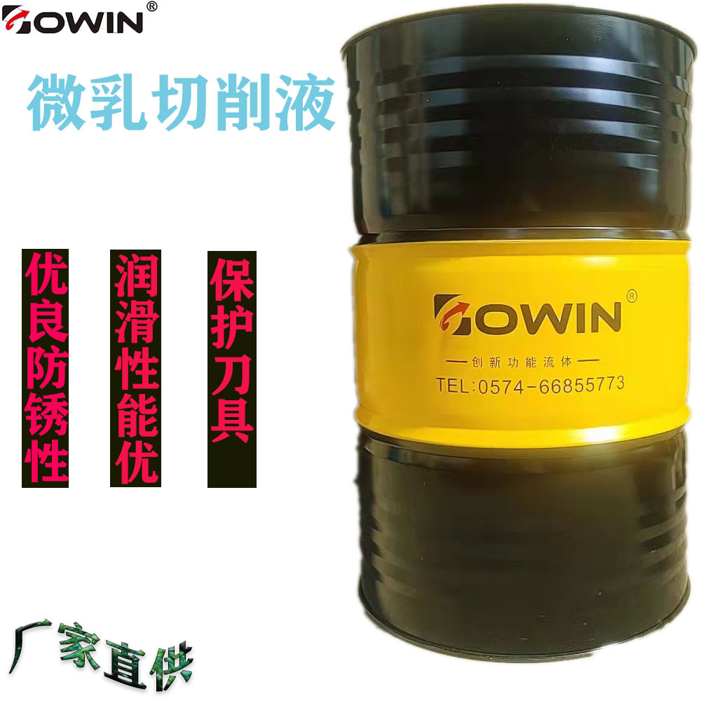 微乳切削液磨削液金属助剂碳钢轴承钢铸铁切削液厂家直供