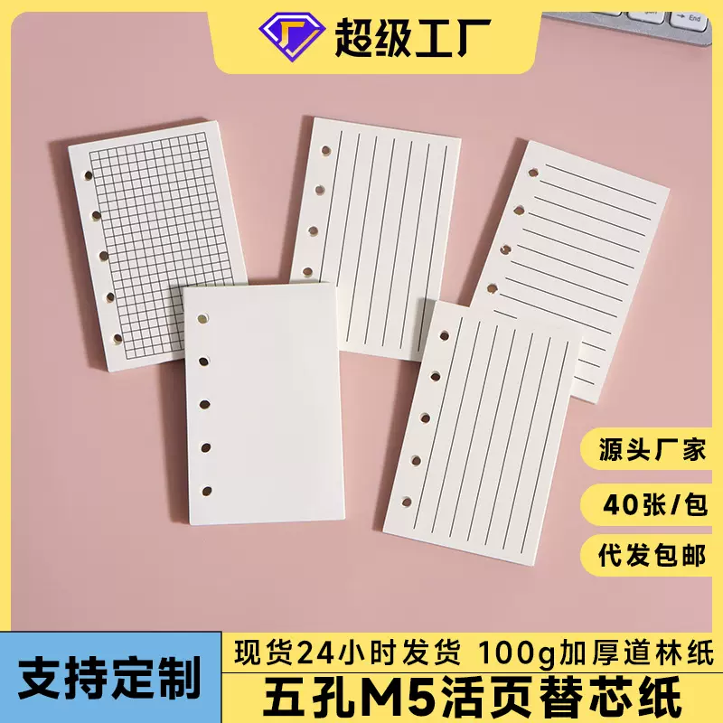 M5活页记事本替芯 手帐替换内芯 100g道林纸活页纸5孔A8横线内页