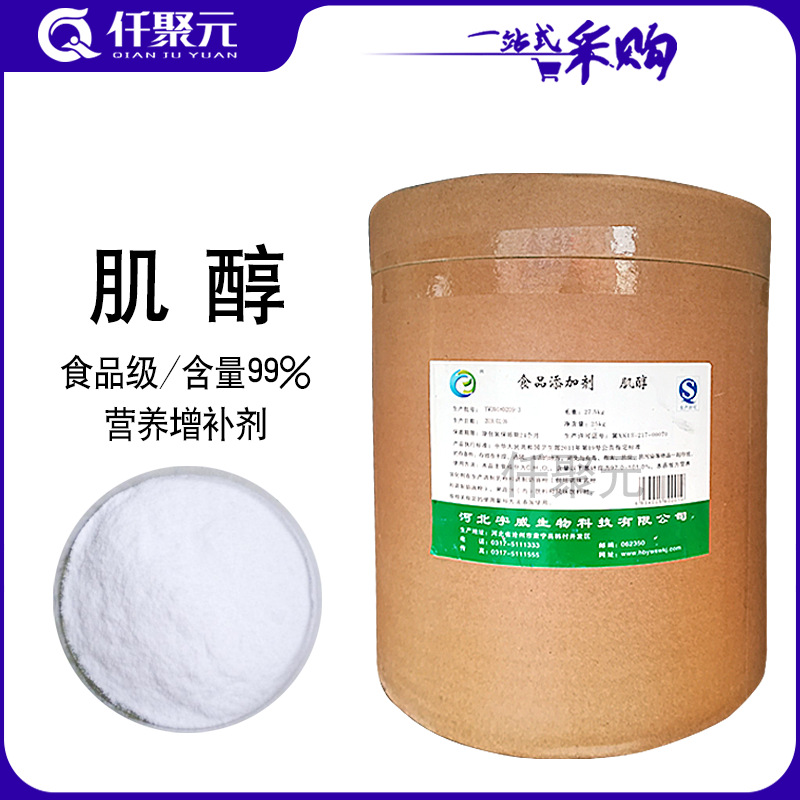 肌醇现货供应食品级肌醇环己六醇量大从优食品级肌醇