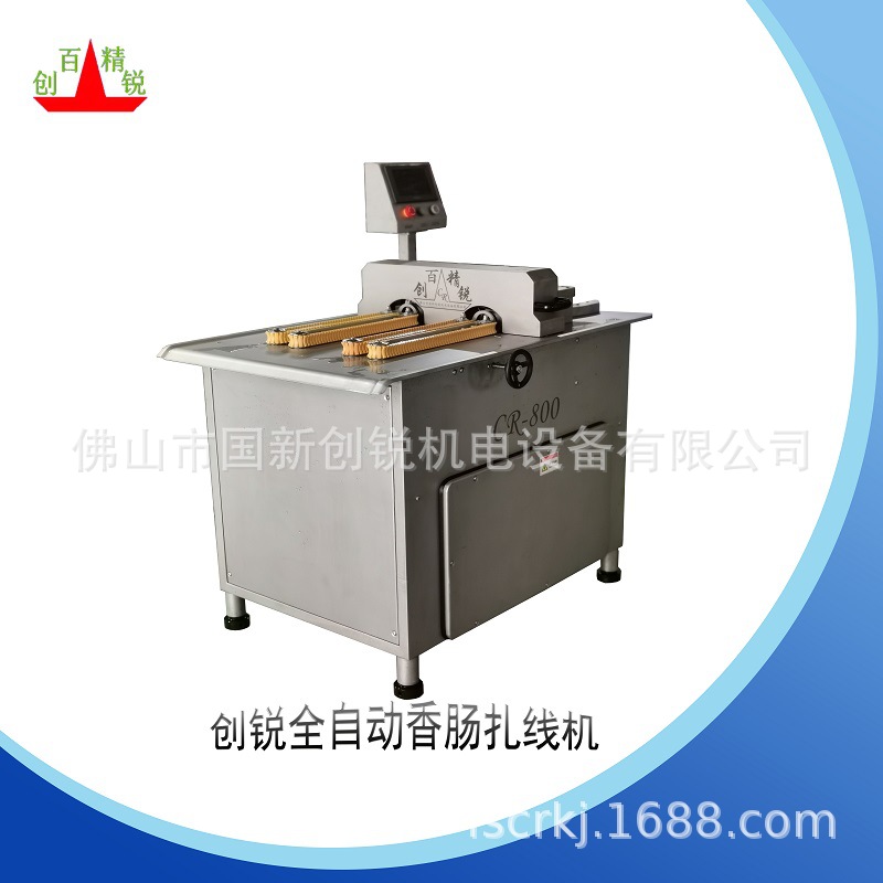 供应香肠生产线设备 全自动双条香肠扎线机 佛山创锐生产厂家直供