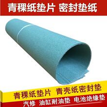 加厚青稞纸垫片青壳纸垫 电池密封材料绝缘 耐高温墙纸密封纸垫片